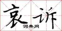 周炳元哀诉楷书怎么写