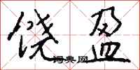 钱沛云饶盈行书怎么写