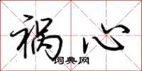 荆霄鹏祸心行书怎么写