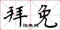 周炳元拜免楷书怎么写