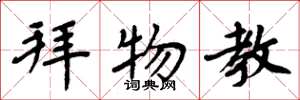 周炳元拜物教楷书怎么写