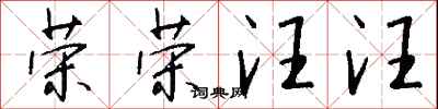 钱沛云荣荣汪汪行书怎么写