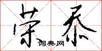 钱沛云荣忝行书怎么写