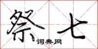 荆霄鹏祭七行书怎么写