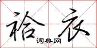 荆霄鹏袷衣行书怎么写