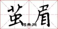 周炳元茧眉楷书怎么写