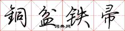 荆霄鹏铜盆铁帚行书怎么写
