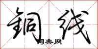 荆霄鹏铜线行书怎么写