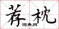 周炳元荐枕楷书怎么写