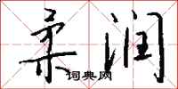 钱沛云柔润行书怎么写