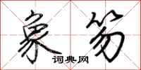 荆霄鹏象笏行书怎么写