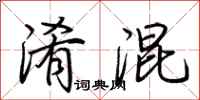 荆霄鹏淆混行书怎么写
