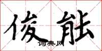周炳元俊能楷书怎么写