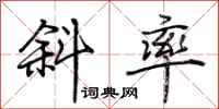 荆霄鹏斜率行书怎么写
