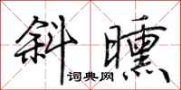荆霄鹏斜曛行书怎么写