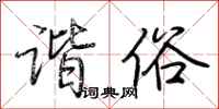 荆霄鹏谐俗行书怎么写