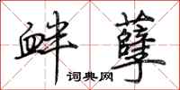 荆霄鹏衅孽行书怎么写
