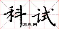 周炳元科试楷书怎么写