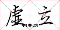 荆霄鹏虚立行书怎么写