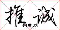 荆霄鹏推诚行书怎么写