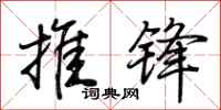 荆霄鹏推锋行书怎么写