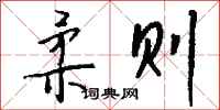 钱沛云柔则行书怎么写