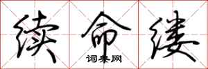 荆霄鹏续命缕行书怎么写