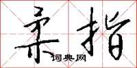 钱沛云柔指行书怎么写