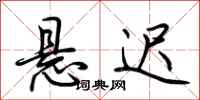 荆霄鹏悬迟行书怎么写