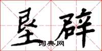 周炳元垦辟楷书怎么写