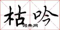 周炳元枯吟楷书怎么写