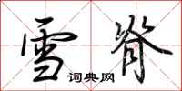 荆霄鹏雪脊行书怎么写