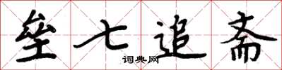 周炳元垒七追斋楷书怎么写