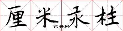 周炳元厘米汞柱楷书怎么写
