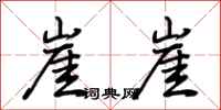 荆霄鹏崖崖行书怎么写