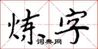 周炳元炼字楷书怎么写