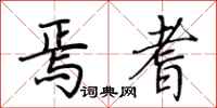 荆霄鹏焉耆行书怎么写