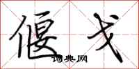 荆霄鹏偃戈行书怎么写
