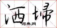 钱沛云洒埽行书怎么写