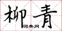 周炳元柳青楷书怎么写