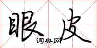 荆霄鹏眼皮行书怎么写