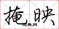 荆霄鹏掩映行书怎么写