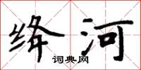 周炳元绛河楷书怎么写