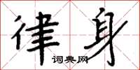 周炳元律身楷书怎么写