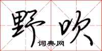 荆霄鹏野吹行书怎么写