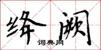周炳元绛阙楷书怎么写