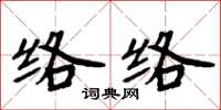 周炳元络络楷书怎么写