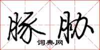荆霄鹏豚胁行书怎么写
