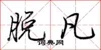 荆霄鹏脱凡行书怎么写