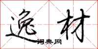 荆霄鹏逸材行书怎么写